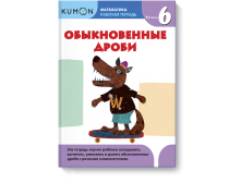 Обыкновенные дроби Уровень 6