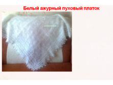 Пуховый платок белый ажурный 2600 руб