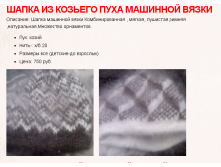 Шапка пуховая однотонная, с орнаментом (машинная вязка) 600 руб