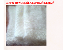 Шарф пуховый ажурный белый (ручная работа, крючок) 1400 руб
