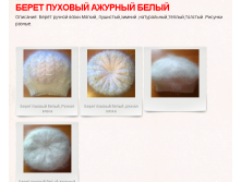 Берет пуховый белый ажурный (ручная,спица) 700 руб