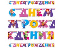 1505-0589 Гирлянда-буквы С ДР Фиксики 220см 170,00