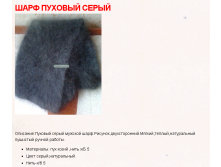 Шарф пуховый серый мужской (ручная работа, спицы) 1500 руб