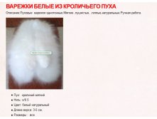 Варежки белые пуховые вариант расцветки