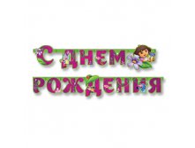 1505-0750 Гирл-буквы С ДР Даша-путешествен 220см 170,00