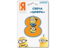 Свеча -цифра Миньоны 7см 107,00