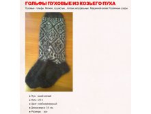 Гольфы пуховые с орнаментом (машинная вязка) 750 руб