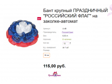 Арт. А-48 Бант крупный ПРАЗДНИЧНЫЙ ''РОССИЙСКИЙ ФЛАГ'' на заколке-автомат.png