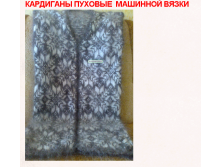Кардиган пуховый с орнаментом (машинная вязка) 2300 руб