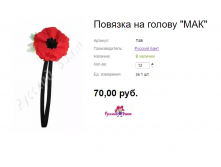Арт. П46 Повязка на голову ''МАК''.png