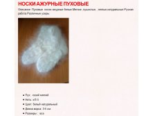 Носки пуховые белые ажурные (ручная работа, спицы) 450 руб