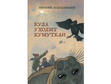 Куда уходит кумуткан?