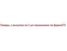 Товары по 1 шт.JPG