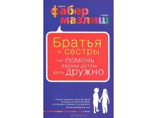 Братья и сестры. Как помочь вашим детям жить дружно 50 рублей 4 книги