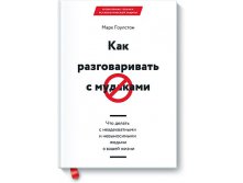 Как разговаривать с мудаками. Марк Гоулстон ( 20 руб)