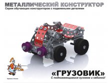 Детский металлический конструктор с подвижными деталями &#171;Грузовик&#187; - 129,83 руб