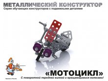 Детский металлический конструктор с подвижными деталями &#171;Мотоцикл&#187; - 109,37 руб