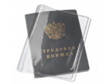 ОБЛОЖКА ДЛЯ ПАСПОРТА (ПОДХОДИТ ДЛЯ ТРУДОВОЙ КНИЖКИ НОВОГО ОБРАЗЦА), ПРОЗРАЧНАЯ, 132х183. артикул: 1071.К 2,47 р.png