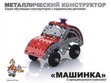 Детский металлический конструктор с подвижными деталями &#171;Машинка&#187; - 131,95 руб
