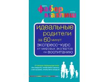 Идеальные родители за 60 минут. Экспресс-курс от мировых экспертов по воспитанию