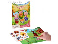 Игра сказка с многоразовыми наклейками "Три веселых друга" Игры с наклейками Игра сказка с многоразовыми наклейками "Три веселых друга" Смотреть фото 1: Игра сказка с многоразовыми наклейками "Три веселых друга" Смотреть фото 2: Игра сказка с многоразовым