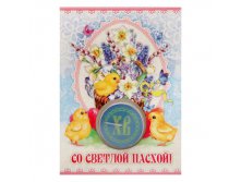 Пасхальная свеча на открытке "Цыплята"Пасхальная свеча на открытке "Цыплята" Пасха; Китай; 12,5 см &#215; 11 см &#215; 2,2 см; Воск; В боксе 500 шт. Арт.: 1545253 35.00руб.