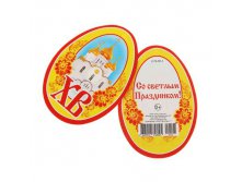 Открытка подвеска "ХВ!" форма яйцо, желтый фонОткрытка подвеска "ХВ!" форма яйцо, желтый фон Мир открыток; Россия; Картон; В боксе 800 шт. Арт.: 1341096 1.54 руб.