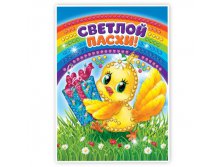 Аппликация перьями и стразами "Светлой Пасхи"Аппликация перьями и стразами "Светлой Пасхи" Школа талантов; Китай; 23,5 см &#215; 15,2 см &#215; 0,3 см; Перо, пластик, текстиль, бумага; В боксе 391 шт. Арт.: 1516853 44.00 руб.