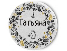 70р Одностороннее зеркальце Имена Татьяна.jpg
