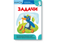 Kumon. Математика. Задачи. Уровень 3.
