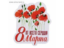 Магнит полимерный &#8220;От всего сердца" 19руб ряд 10шт