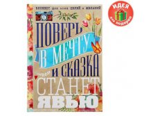 Ежедневник мини "Поверь в мечту", 80 листовЕжедневник мини "Поверь в мечту", 80 листов Россия; Бумага; В боксе 50 шт. Арт.: 1188602 65.00 руб.от 2шт