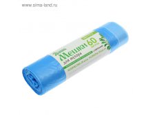 Мешки для мусора с завязками 60 л "Экстра", толщина 13 мкм, рулон 20 шт 47,41руб от3шт