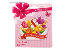 Магнит "Самой прекрасной" 19руб ряд10шт