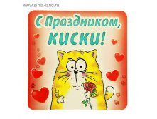 Магнит в подарочной упаковке "С праздником, киски!"15.00 руб ряд 10шт