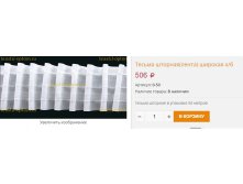 Тесьма шторная широкая ХБ, цена 506 руб