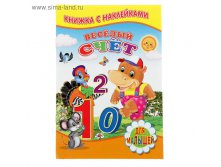 Книжка с наклейками "Веселый счет 28,29руб от 5шт