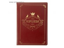 Обложка для паспорта "Королева", с металлическим элементом 29руб ряд5шт