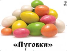 Драже Пуговки цена 139,10 руб.JPG