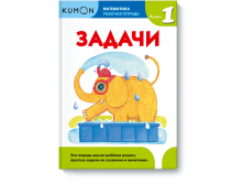 Kumon. Математика. Задачи. Уровень 1