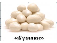 Драже Бусники цена 139,10 руб.JPG