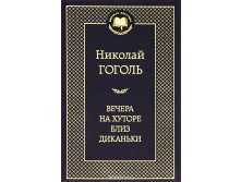 Вечера на хуторе близ Диканьки Гоголь Классика 114руб..jpg