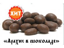 Арахис в шоколаде цена 139,10 руб.JPG