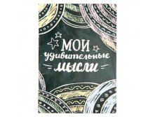 Блокнот А6 "Мои удивительные мысли", 32 листа, клеткаБлокнот А6 "Мои удивительные мысли", 32 листа, клетка Россия; В боксе 350 шт. Арт.: 1338690 14.00 руб.от 10шт