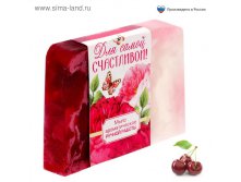 Косметическое мыло "Для самой счастливой!", с ароматом спелой вишни, 100 гр. 65руб от 2шт