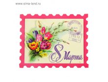 Магнит многослойный "8 Марта", марка 19руб ряд 10шт