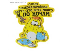 Магнит "Самая низкокалорийная диета" 19,80руб ряд 10шт