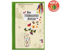 Ежедневник мини "Мои гениальные мысли", 80 листовЕжедневник мини "Мои гениальные мысли", 80 листов Россия; Бумага; В боксе 24 шт. Арт.: 1188607 65.00 руб.от2шт