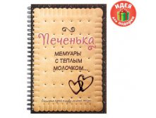 Ежедневник "Печенька", 96 страницЕжедневник "Печенька", 96 страниц Россия; 1,8 см &#215; 16 см &#215; 21,5 см; Бумага; В боксе 20 шт. Арт.: 758814 99.00руб.от2шт