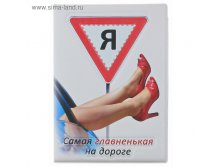 Обложка для автодокументов "Я-самая главная на дороге!", объемная 99руб ряд 5шт